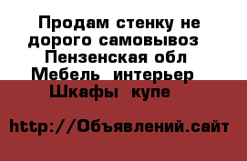 Продам стенку не дорого самовывоз - Пензенская обл. Мебель, интерьер » Шкафы, купе   